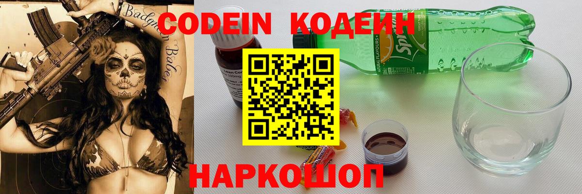 Кодеиновый сироп Lean Purple Drank  Codein Purple Drank  Вход с VPN  Сочи 